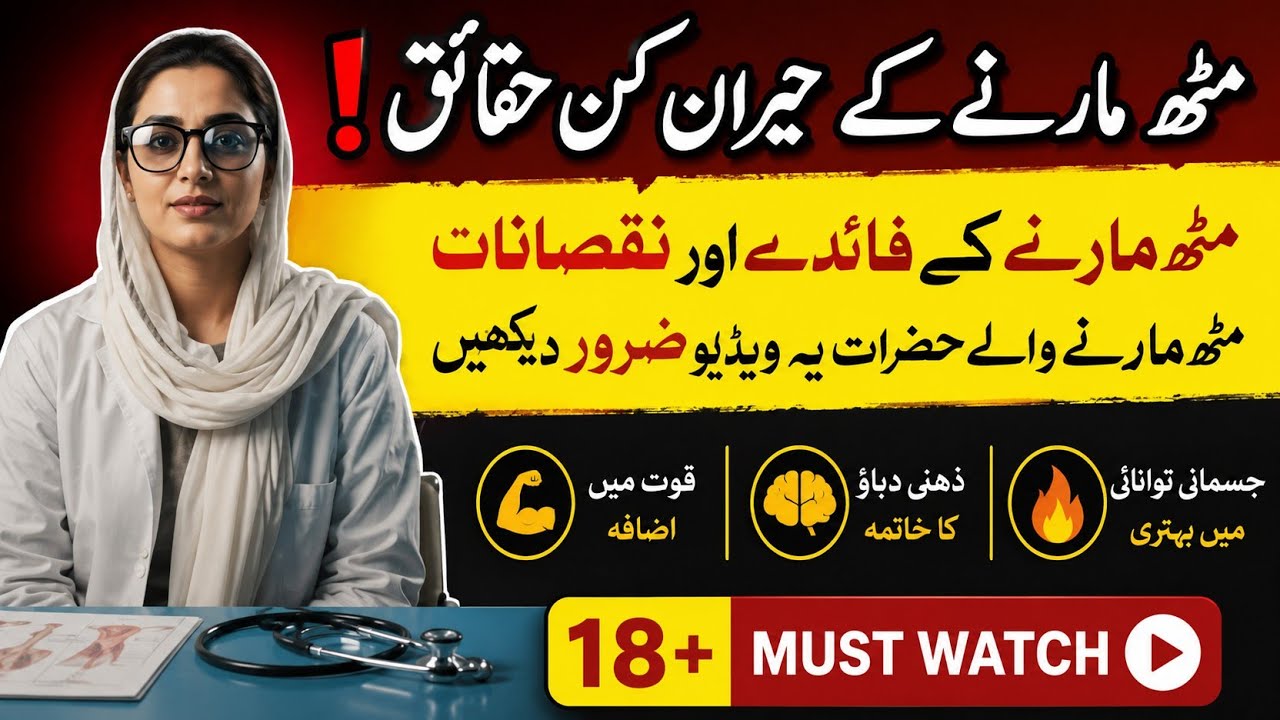 Musht Zani Ka Tarika In Urdu | Muth Marne Ke Fawaid In Urdu | Musht Zani Ka ilaj In Urdu