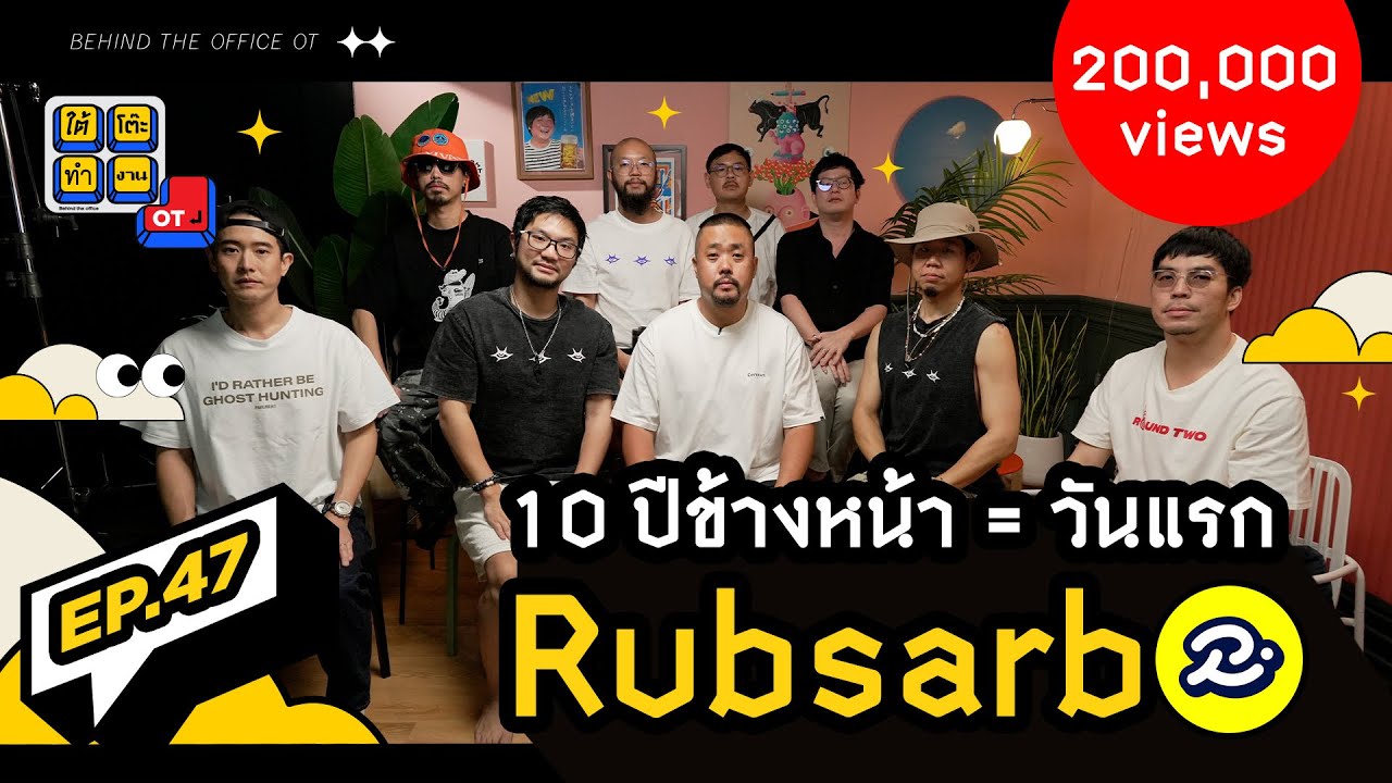 ใต้โต๊ะทำงาน OT [EP.47] : “RUBSARB” ต่อให้อีก 10 ปีก็อยากย้อนกลับไปเหมือนวันแรก @RUBSARB
