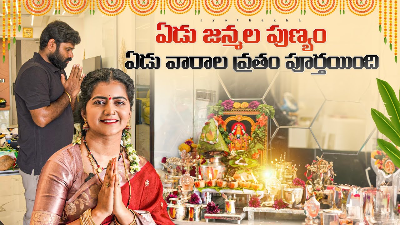 7th Week | ఏడు జన్మల పుణ్యం.. ఏడు వారాల వ్రతం పూర్తయింది.. | Venkateshwara Swamy Vratham | Jyothakka