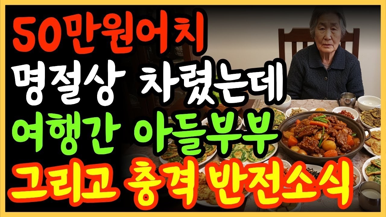 50만원 명절상 차렸는데… 아들 부부는 오지 않았다, 그리고 충격 반전이 찾아왔다   노후준비   오디오북   명절이야기