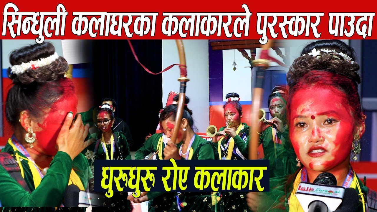 सिन्धुली कलाघरका कलाकारको रुवाबासी,घरमा बाबाको अवस्था नाजुक छोरीले पन्चेबाजा बजाएर पैसा जितिन