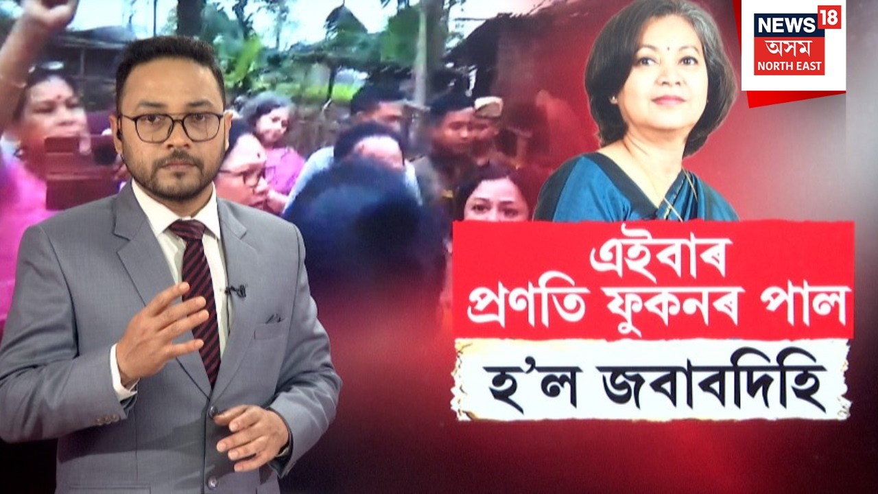 Congress Candidate Pranati Phukan | ৰাইজৰ খেদা এসময়ৰ প্ৰতাপী মন্ত্ৰী প্ৰণতি ফুকনক | N18V |