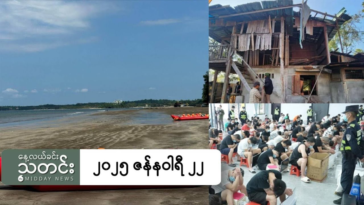 နေ့လယ်ခင်းသတင်း (၂၀၂၅ ဇန်နဝါရီ ၂၂ ရက်)