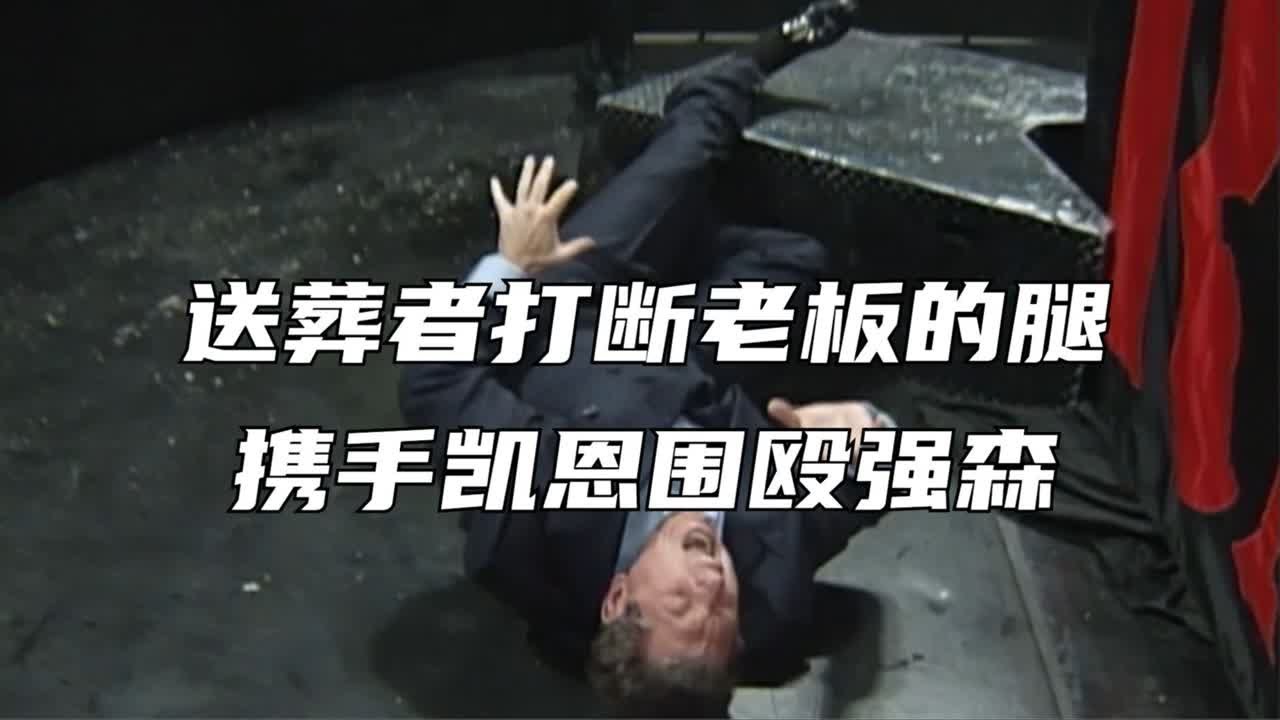 送葬者打断老板的腿，携手凯恩，围殴强森！