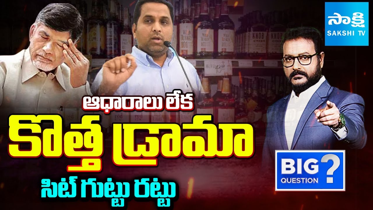 SIT New Drama In Liquor False Case | Chandrababu Cheap Politics | Raj Kasireddy| Sakshi Big Question