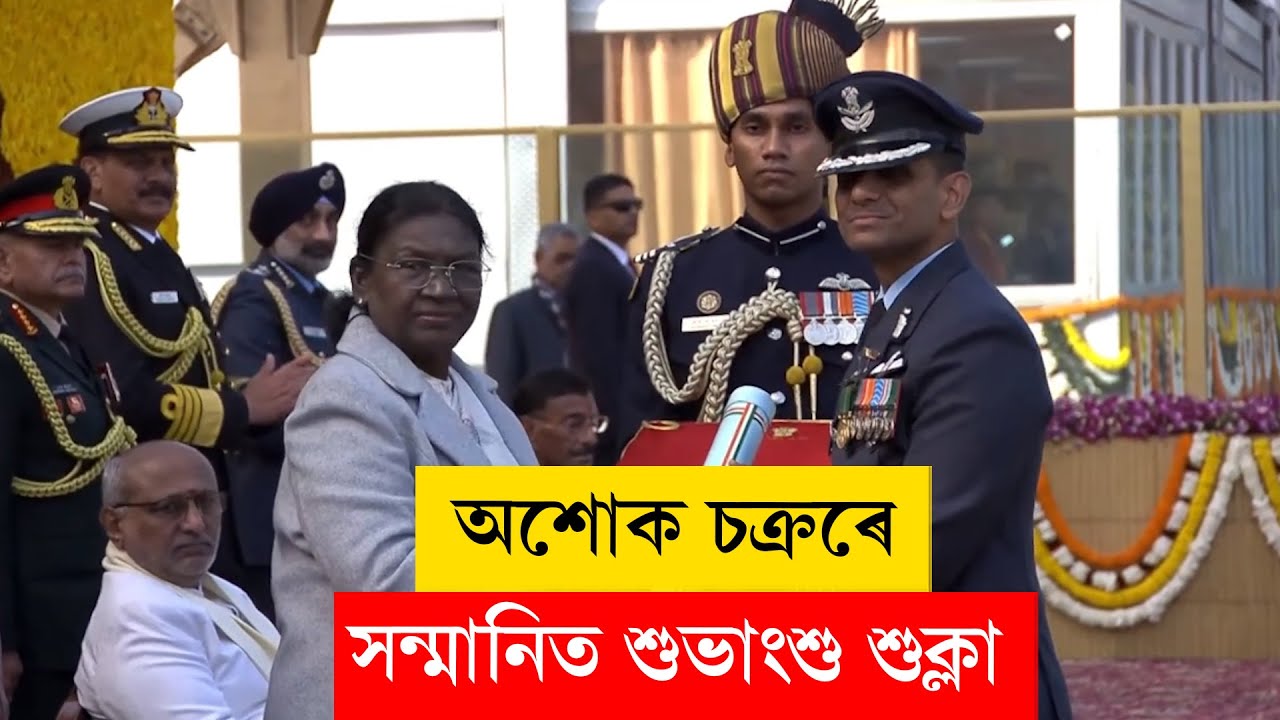 #shubhanshushukla I অশোক চক্ৰৰে সন্মানিত মহাকাশচাৰী শুভাংশু শুক্লা...
