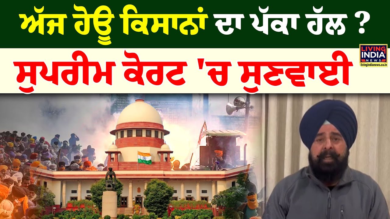 ਅੱਜ ਹੋਊ ਕਿਸਾਨਾਂ ਦਾ ਪੱਕਾ ਹੱਲ ? Supreme Court 'ਚ ਸੁਣਵਾਈ | Kisan Andolan 2.0 | Supreme Court | LIVE