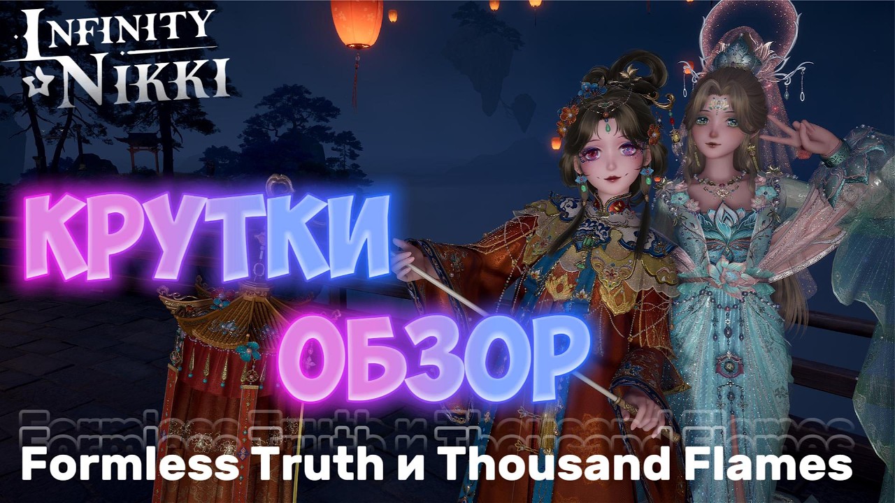 Infinity Nikki ► Крутки и обзор  4⭐️ нарядов Formless Truth и Thousand Flames