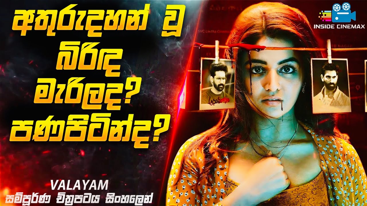අතුරුදහන් වූ බිරිඳ මැරිලද? පණපිටින්ද? 😱| Valayam Movie Explained in Sinhala| Inside Cinemax