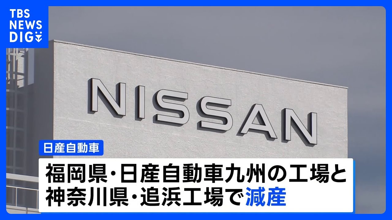 【日産 減産】国内2工場で　中国資本の半導体メーカー「ネクスペリア」による出荷停止の影響で｜TBS NEWS DIG