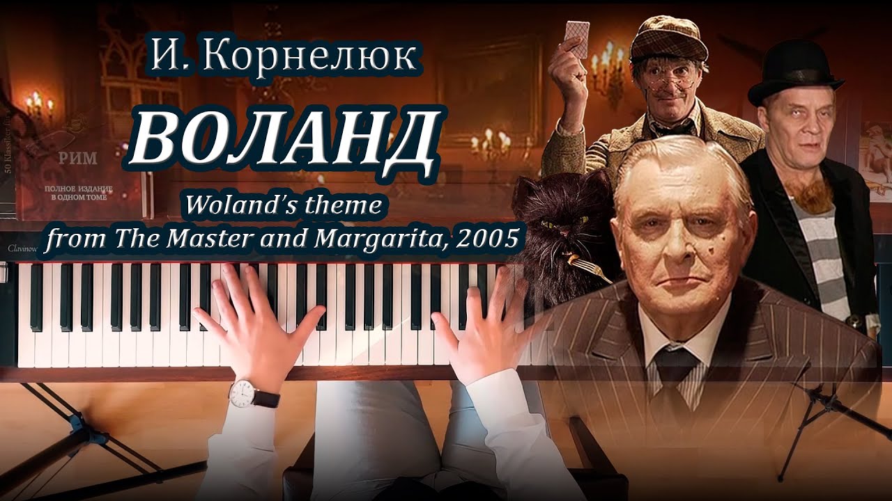 И.Е. Корнелюк – Воланд (из сер. «Мастер и Маргарита», 2005), фортепиано
