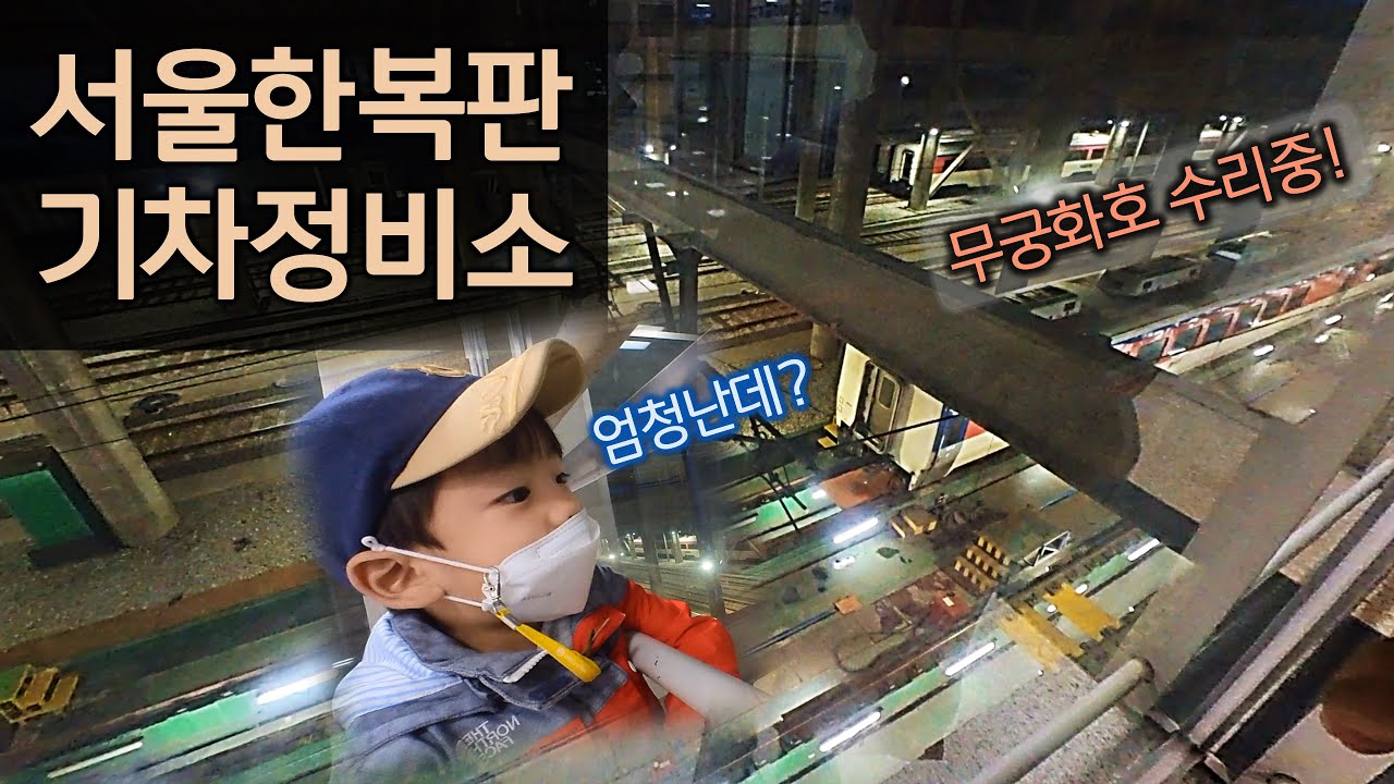 5살 소년이 접수한 기차맛집 '청량리역'의 모든 것