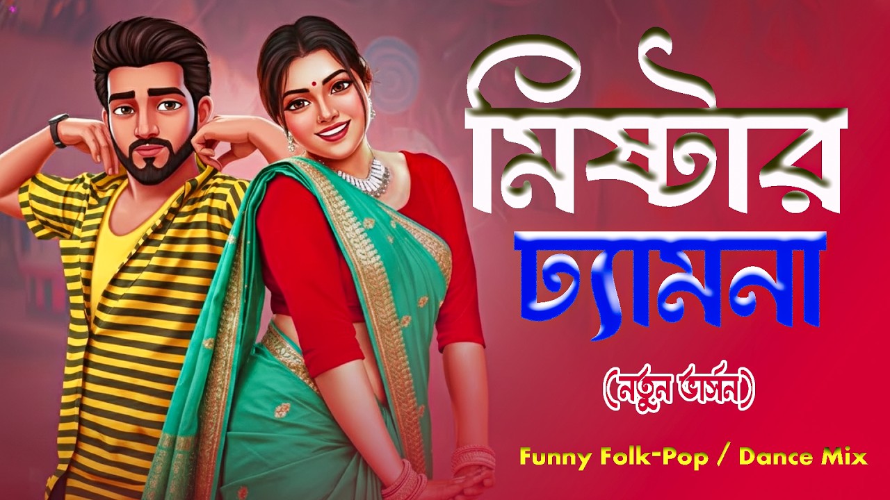 মিস্টার ঢ্যামনা | Mr Dhyamna | New Funny Folk Pop Song 2026 | PK Studio Remix
