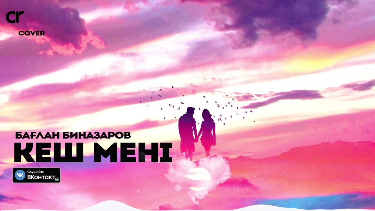Бағлан Биназаров - Кеш мені (cover) / ARIDAI