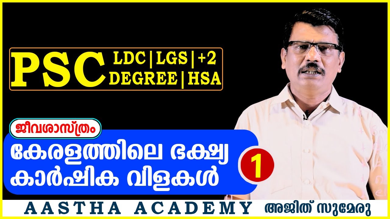 PSC കേരളത്തിലെ ഭക്ഷ്യ കാർഷിക വിളകൾ /Class 1/Ajith Sumeru/Aastha Academy