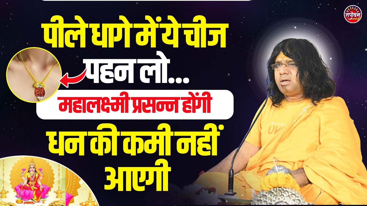 पीले धागे में ये चीज पहन लो...महालक्ष्मी प्रसन्न होंगी, धन की कमी नहीं आएगी | Tapovan News