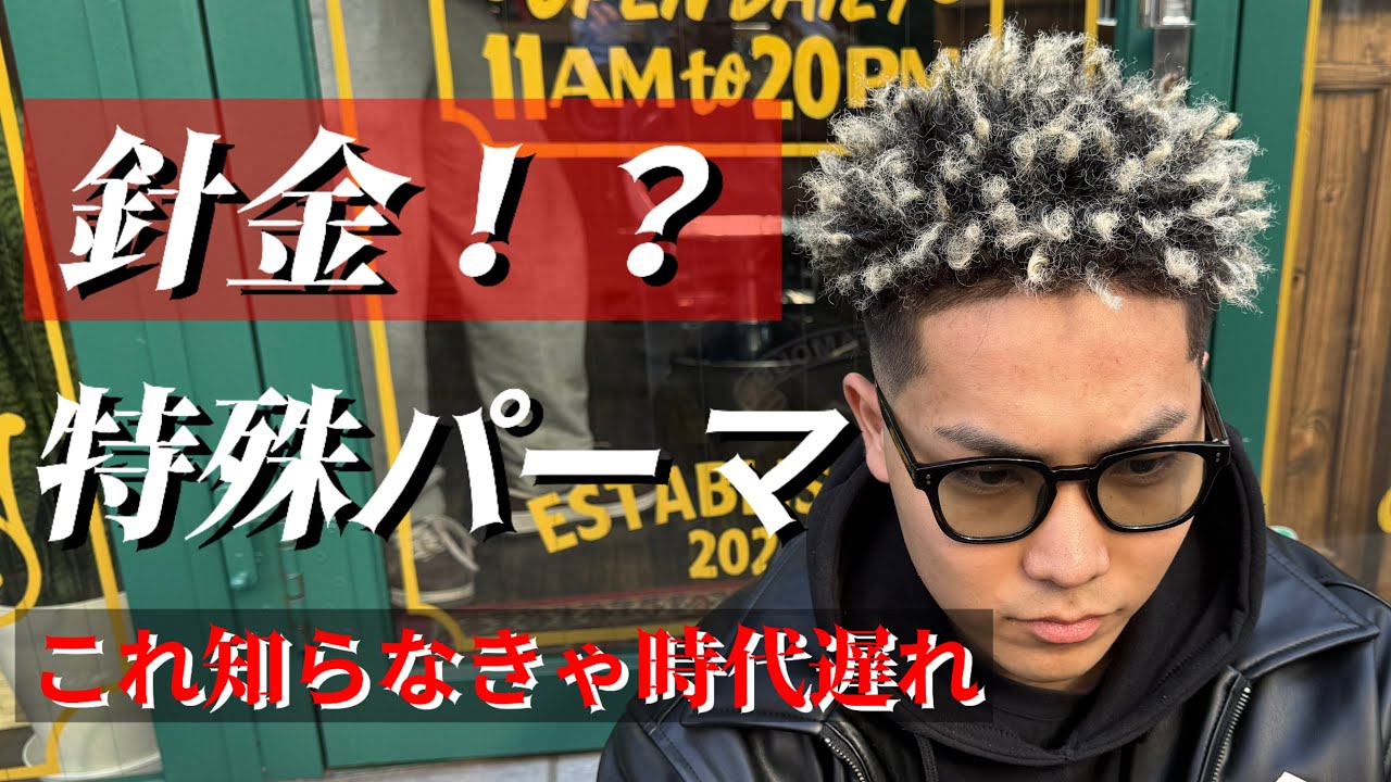 【針金パーマ】で作るスパイキーアフロ！ブリーチ毛でもできるのか！？最高のスキンフェードと相性抜群！