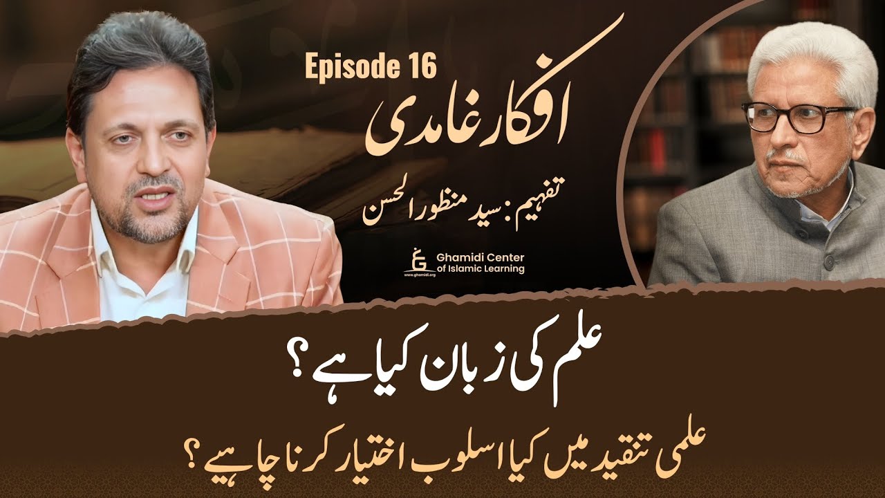 Ilm Ki Zaban Kia Hai? | Afkar e Ghamidi Episode 16 | Syed Manzoor-ul-Hassan