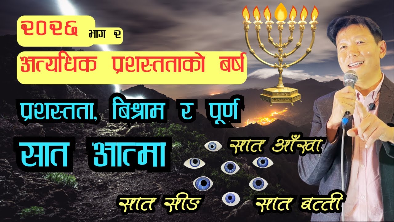 2026 भाग २ | 7 प्रतिज्ञका अगमबाणी | 7 Jan उपबास प्रार्थना संगति | Seven Spirits | Ps Thomas Limbu |