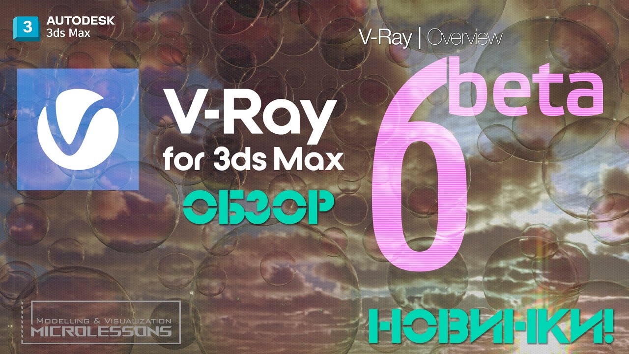 V-Ray 6 beta | Обзор новинки | Overview