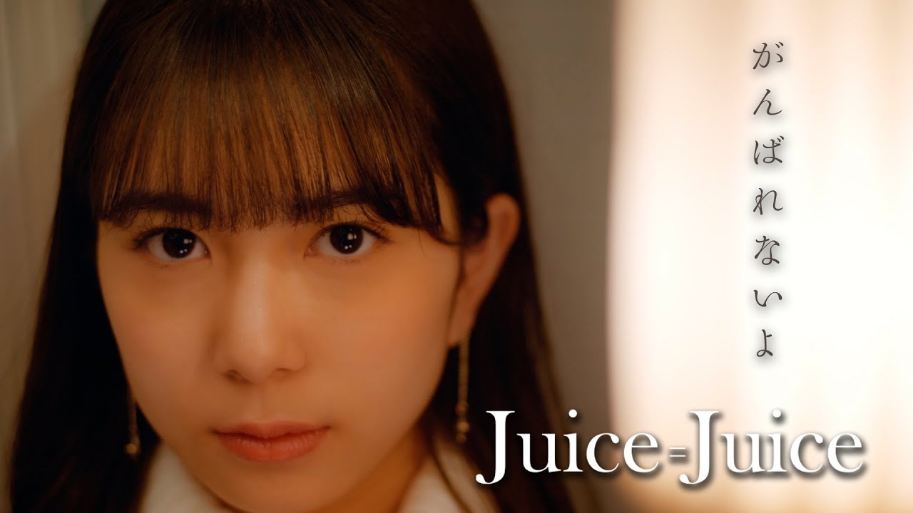 Juice=Juice『がんばれないよ』Promotion Edit