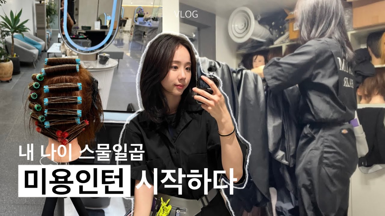내 나이 27살에 미용 인턴 시작하다|미용인턴 첫 일주일간의 기록