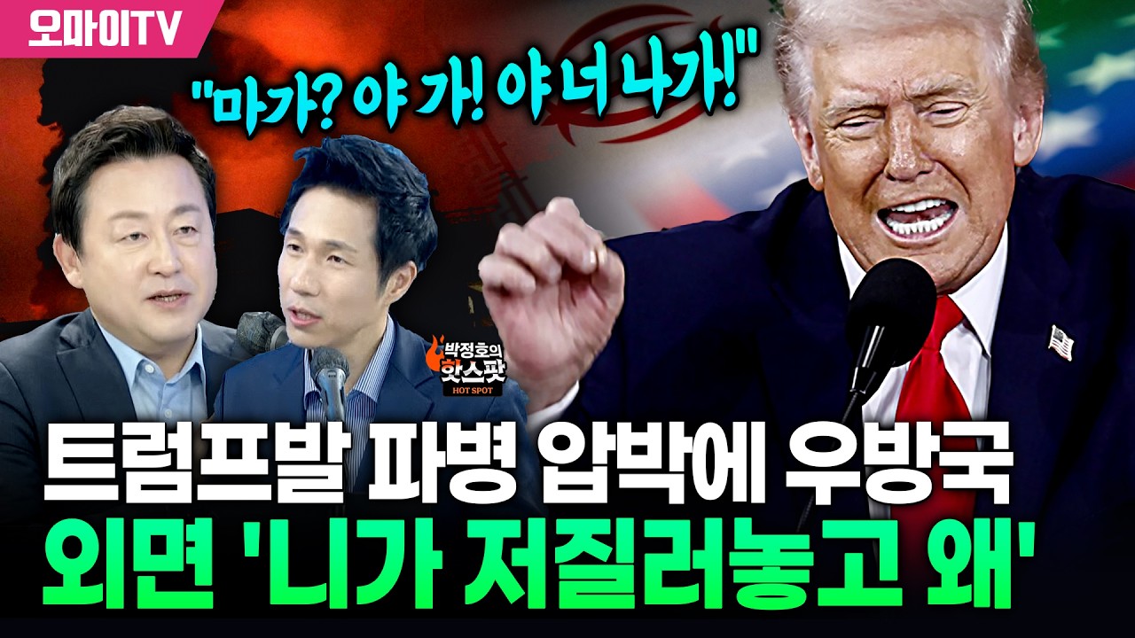 [박정호의 핫스팟+김용남] 트럼프발 파병 압박 ㄷㄷㄷ 
