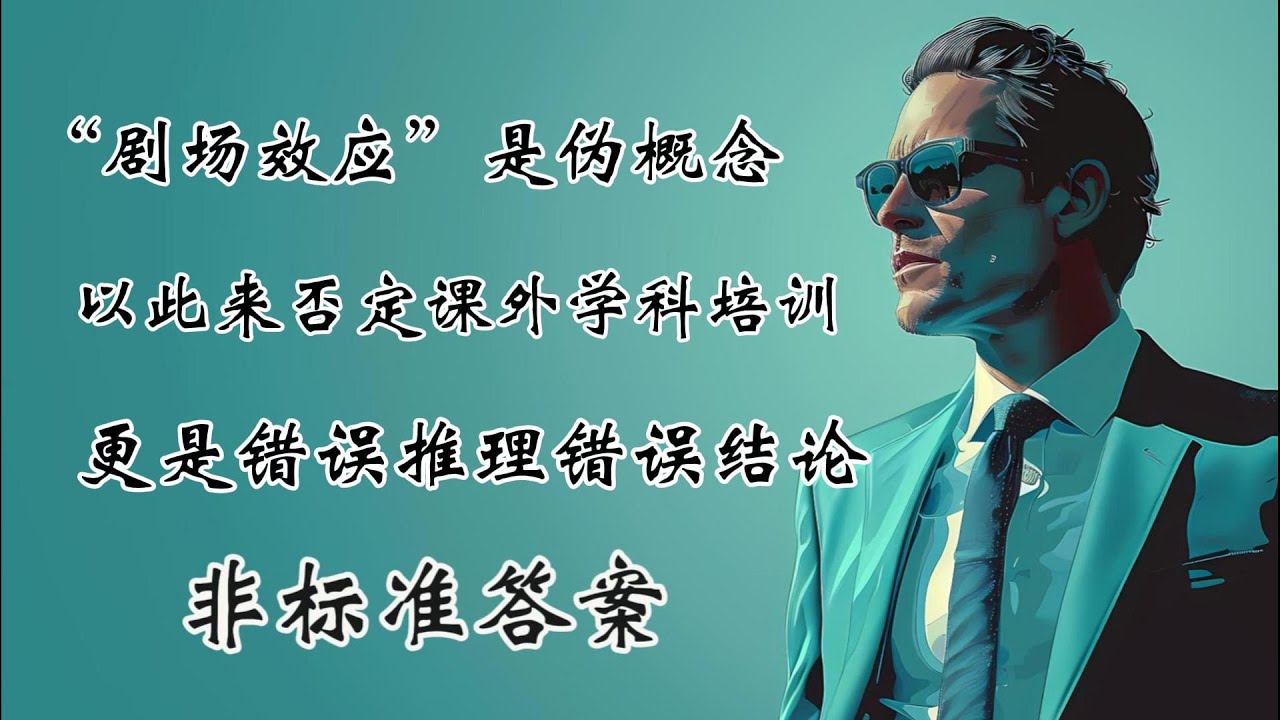 所谓&ldquo;剧场效应&rdquo;是彻头彻尾的伪概念，而以此来论证课外教育培训没有意义更是毫无逻辑可言.关于社会议题的[非标准答案]