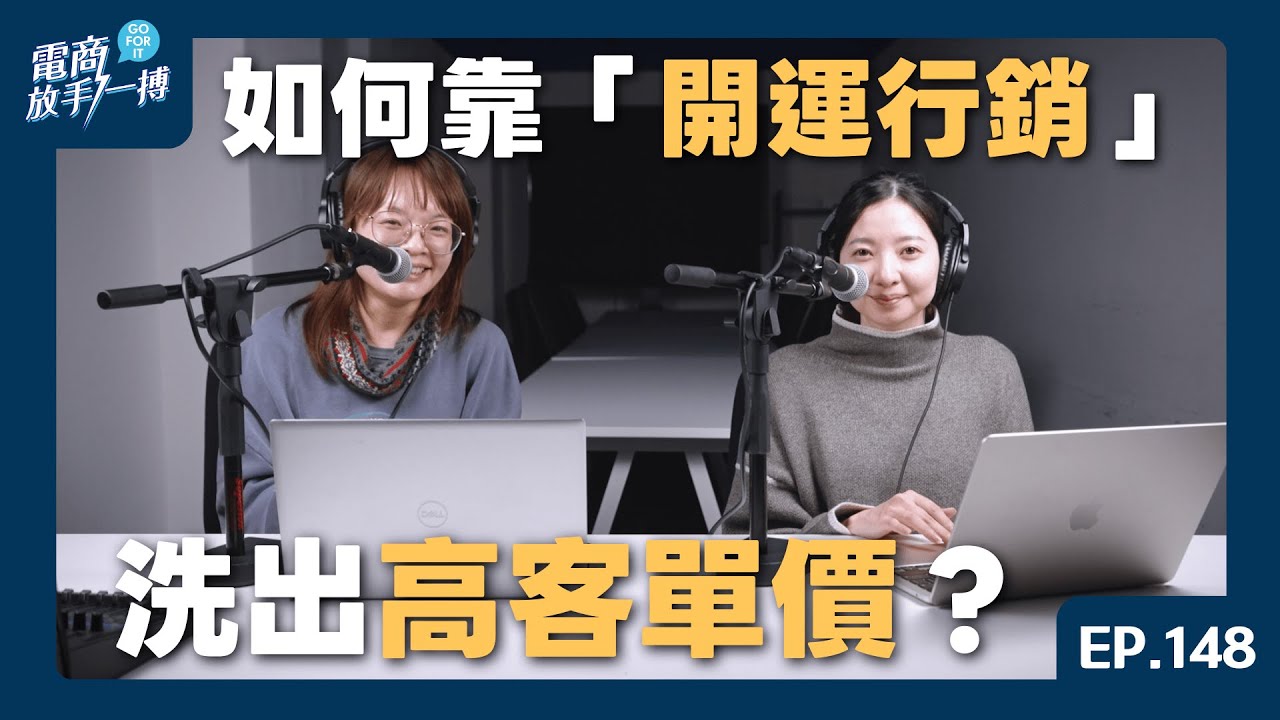 【電商放手一搏】EP 148. 別只會打折！如何靠「開運行銷」洗出高客單價？