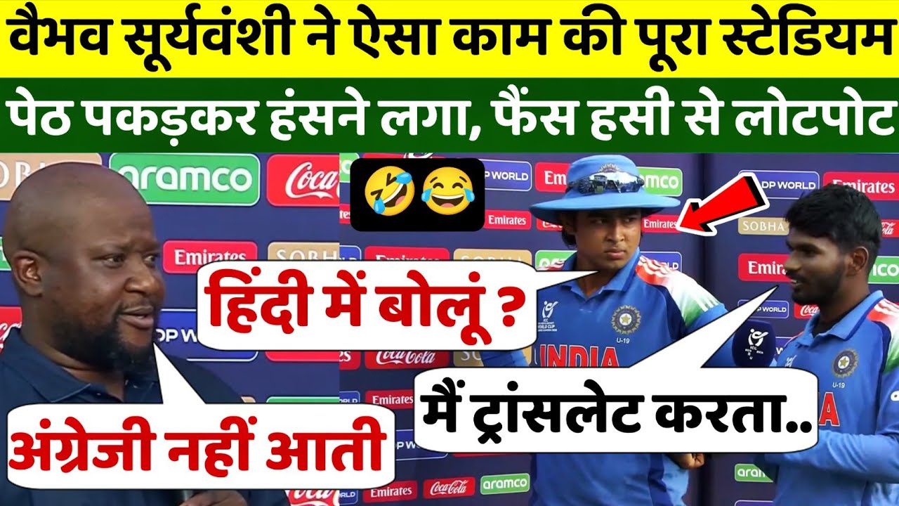 वैभव सूर्यवंशी ने मैच के बाद सबको खूब हंसाया, पेठ पकड़कर हंसने लगे करोड़ों फैंस, अंग्रेजी पर कॉमेडी