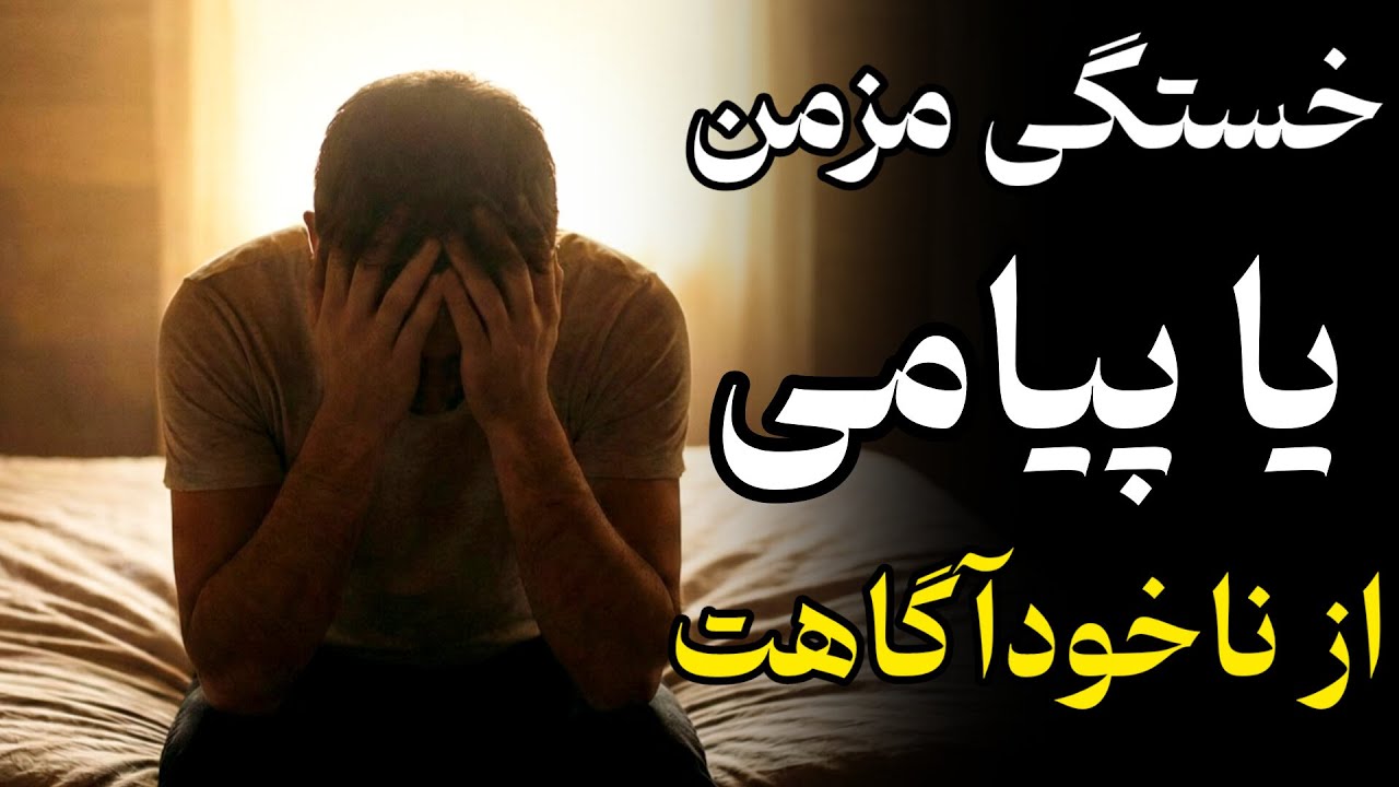 هشدار کارل یونگ: وقتی خسته‌ای، به زور بلند نشو!