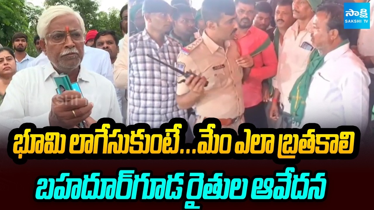 Bahadurguda Farmers Protest : బహదూర్&zwnj;గూడ రైతుల ఆవేదన | Bullet Train Land Issue | Sakshi Tv