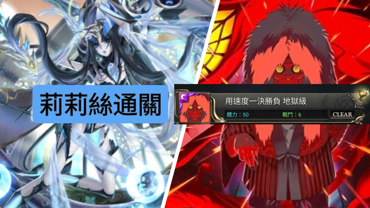 莉莉絲通關地獄級：用速度一決勝負。輕鬆！（神魔之塔）