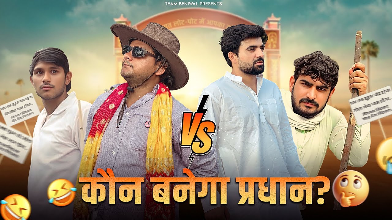 KON BANEGA PRADHAN || कौन बनेगा प्रधान 