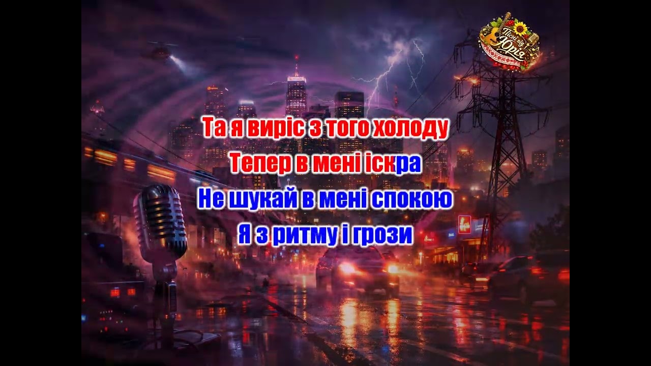 Пісні від Юрія   На дроті Оригінал
