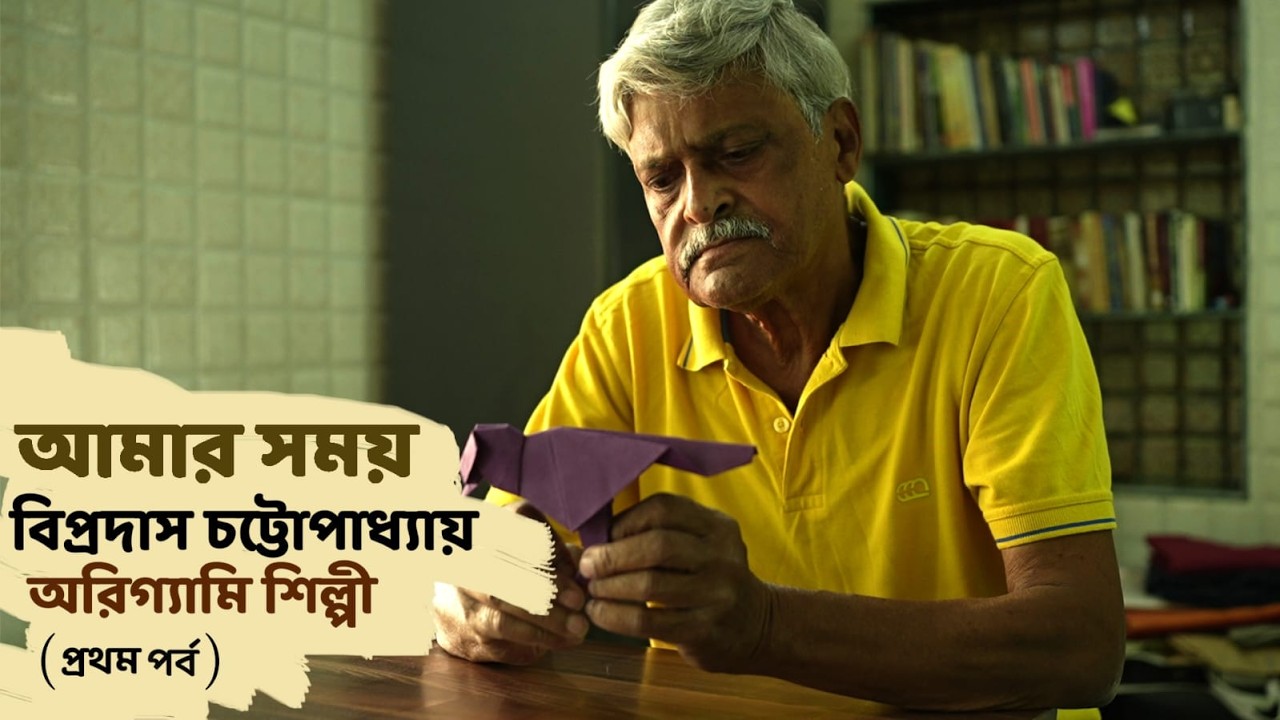 Aamar Somoy | Bipradas Chatterjee | Origamist | Origami Art | Documentary | EP1 #ddbangla
