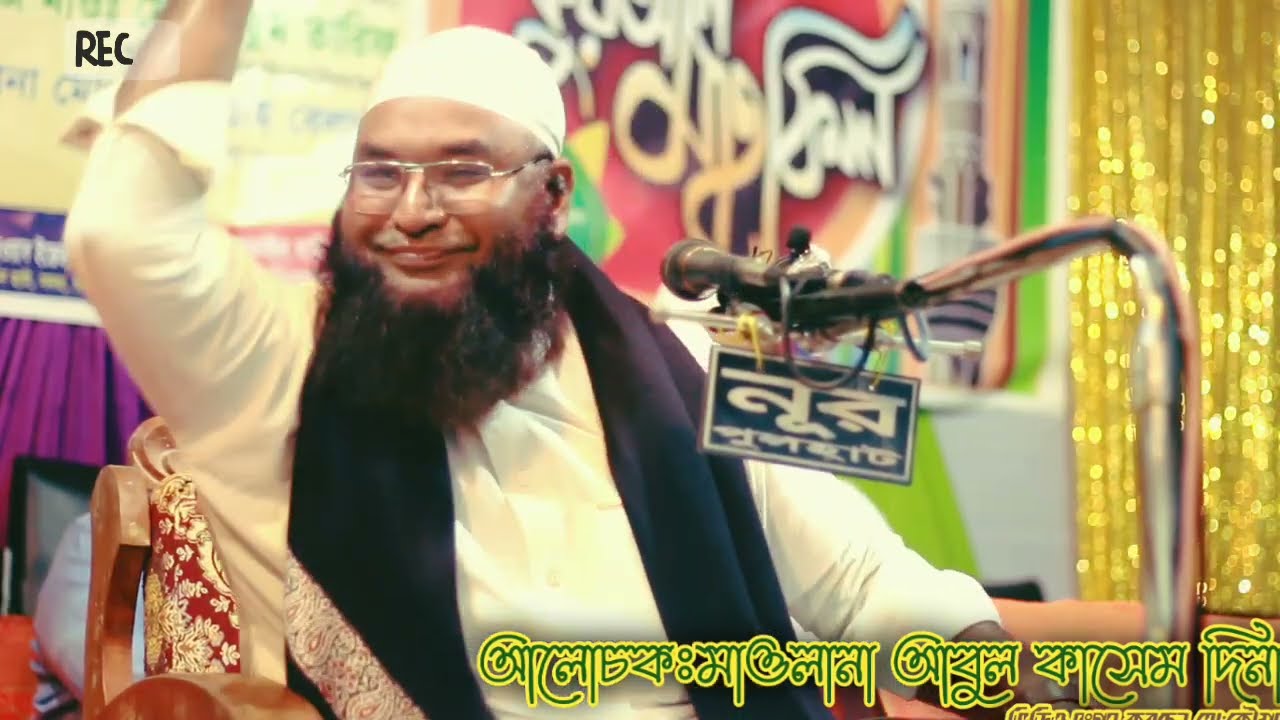 অনেক মানুষ মৃত্যুতে আলহামদুলিল্লাহ বলে।মাওলানা আবুল কাসেম দিনাজপুরী
