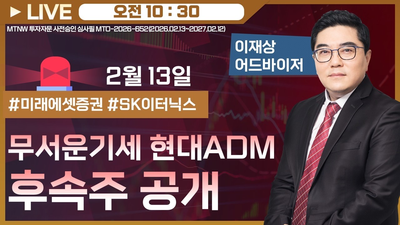 무서운기세 현대ADM 후속주 공개 ▶이재상◀ [장중스팟방송]