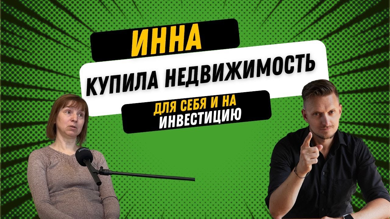 #11 Инна — как она купила квартиру для себя вложив 2.000$ в Чехии.