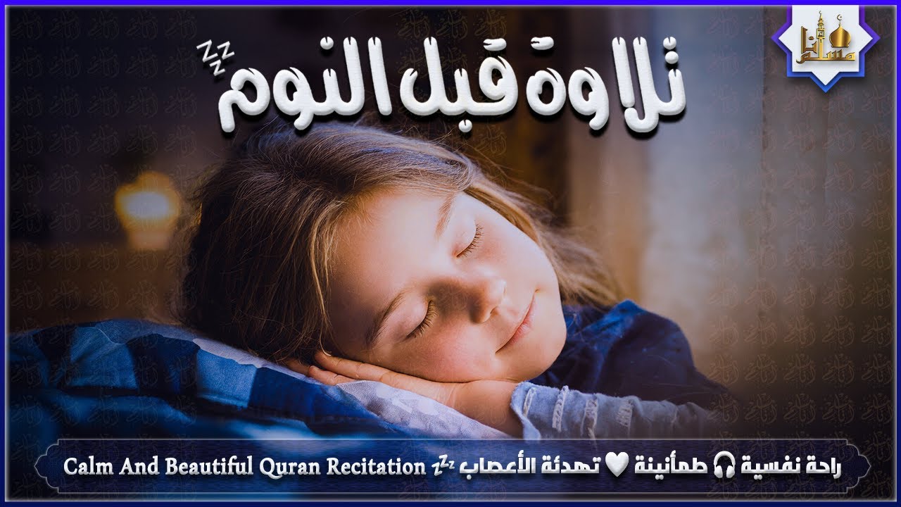 قران كريم بصوت جميل جدا قبل النوم 😌 راحة نفسية لا توصف 🎧 Quran Recitation