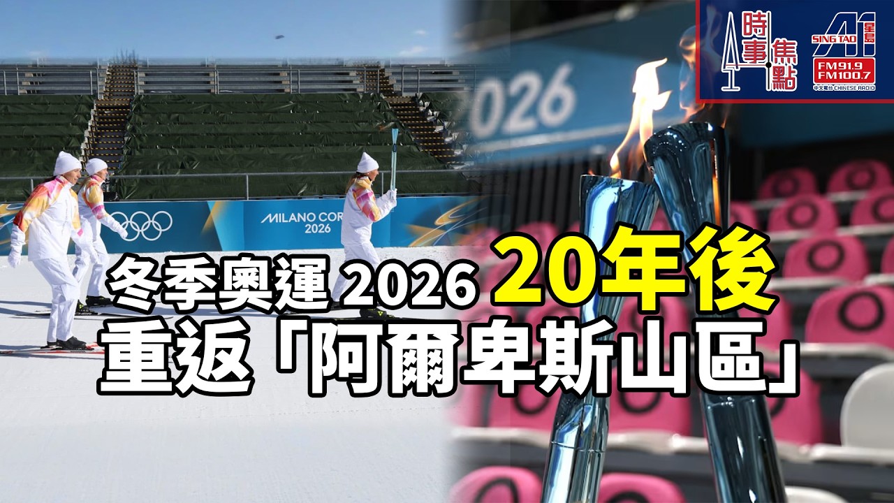 時事焦點【AI 字幕】史上首次「雙城主辦」意大利冬季奧運2026  Milano Cortina 2026世界級場館 豐富文化遺產|| 星島A1中文電台 || 加拿大多倫多新聞節目
