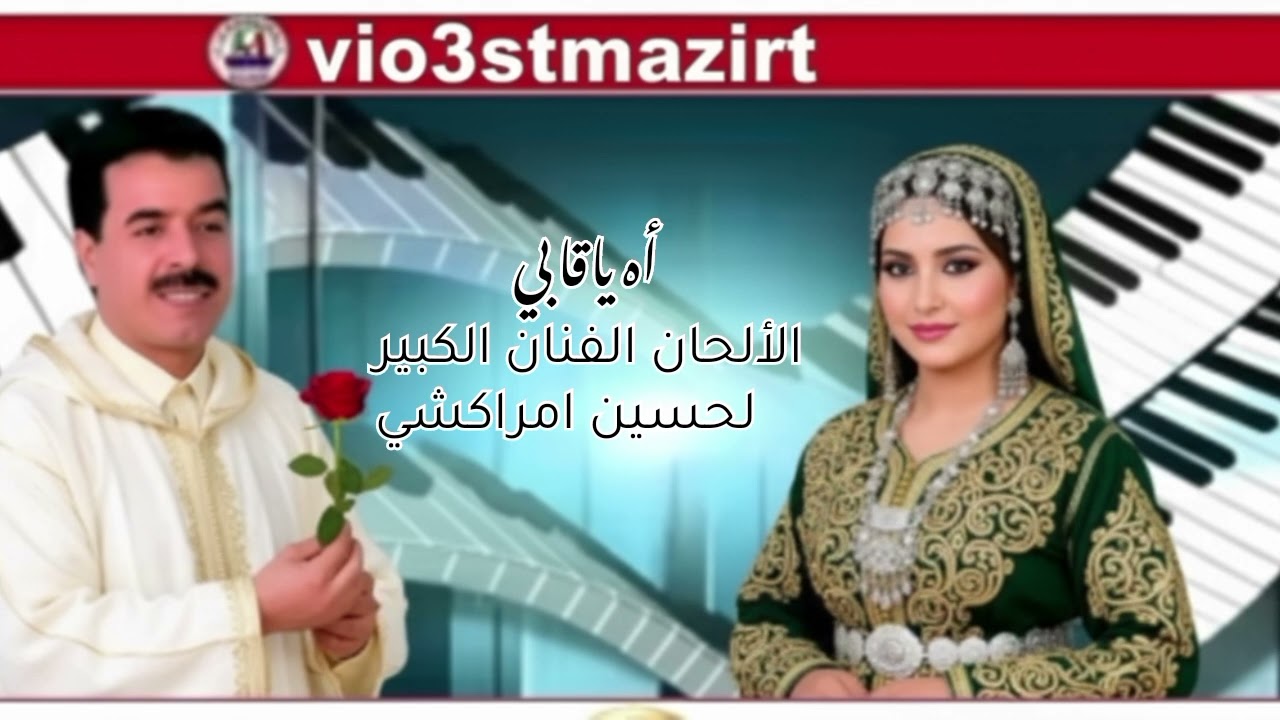 أه ياقلبي الألحان الفنان الكبير الحسين امراكشي 