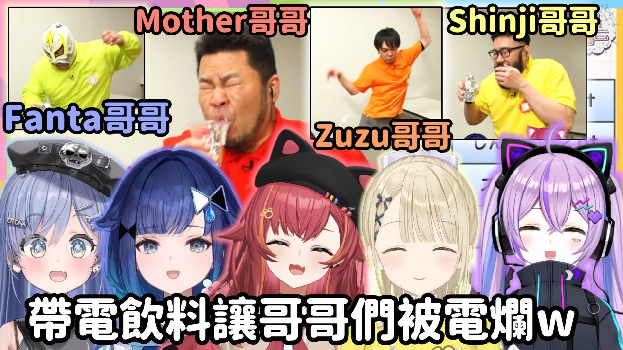 【Vspo精華】4位哥哥被懲罰飲料弄得雞飛狗跳 每個人都要被弄過一輪才爽w【紫宮るな】【猫汰つな】【紡木こかげ】【夜乃くろむ】【小雀とと】【Vtuber中文】
