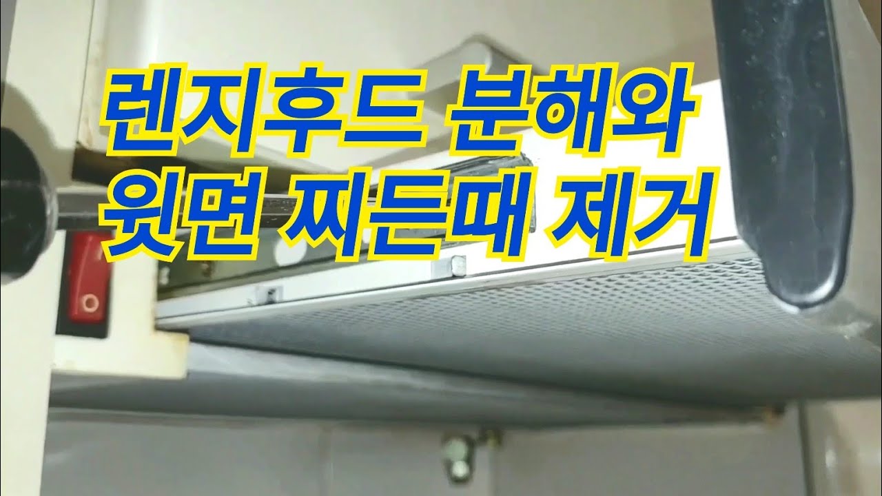 렌지후드 분해와 청소하는 방법/렌지후드청소/렌지후드분해