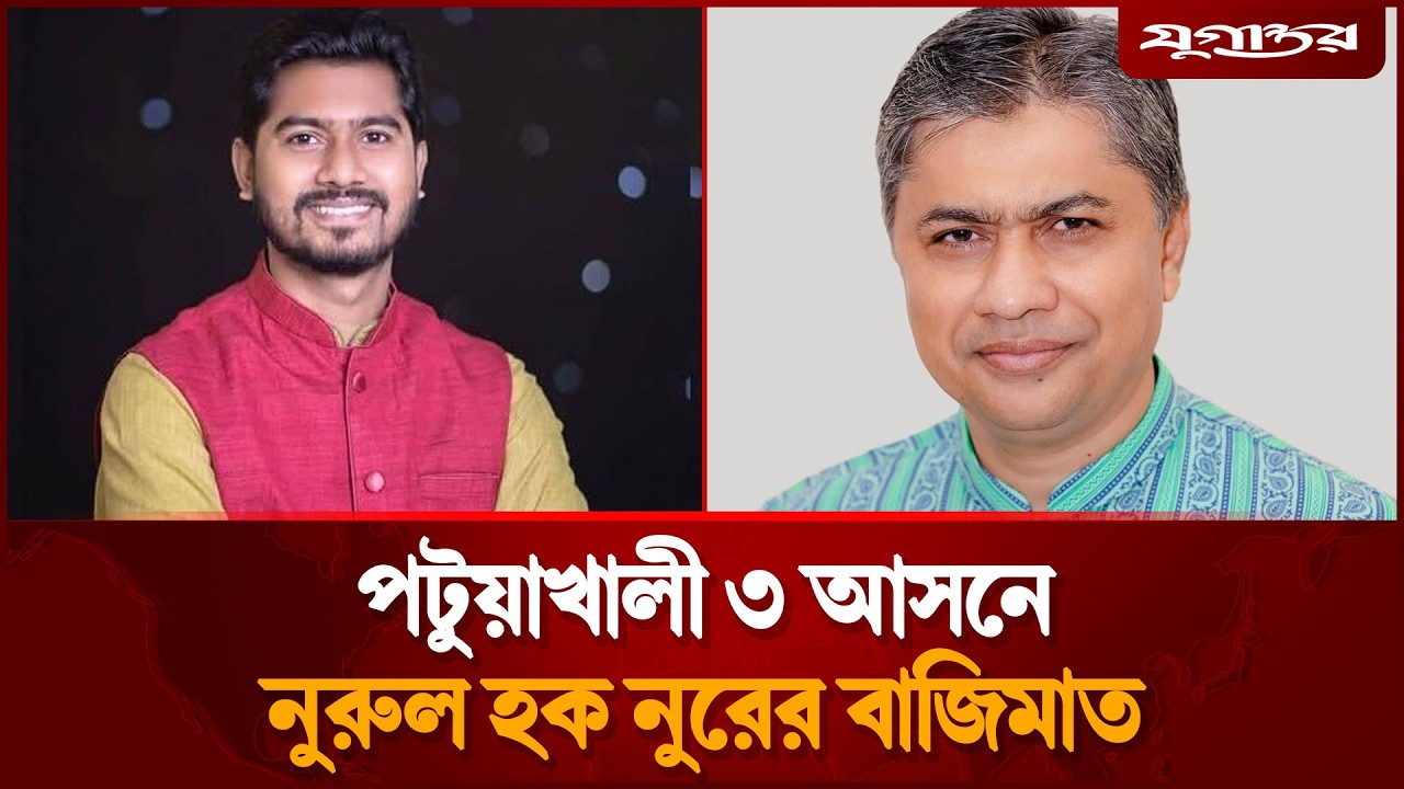 পটুয়াখালী ৩ আসনে নুরুল হক নুরের বাজিমাত | Nurul Haque Nur | Election 2026 | Jugantor