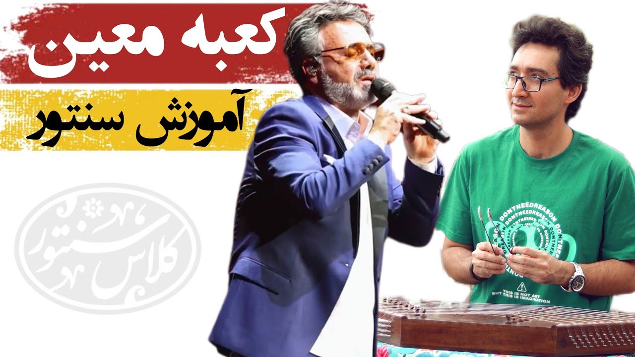 آهنگ کعبه معین (تو مکه عشقی و من) - آموزش کامل برای سنتور به درخواست شما