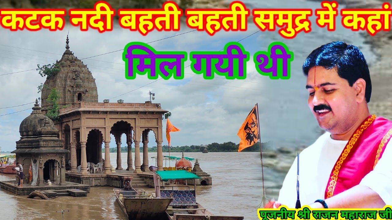 कटक नदी बहती बहती समुद्र में कहां मिल गयी थी पूजनीय श्री राजन महाराज जी श्री राम कथा