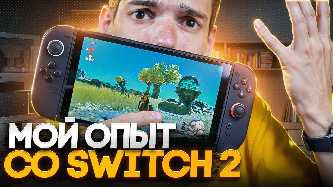 Мой опыт с новым Nintendo Switch 2 &mdash; стало лучше?