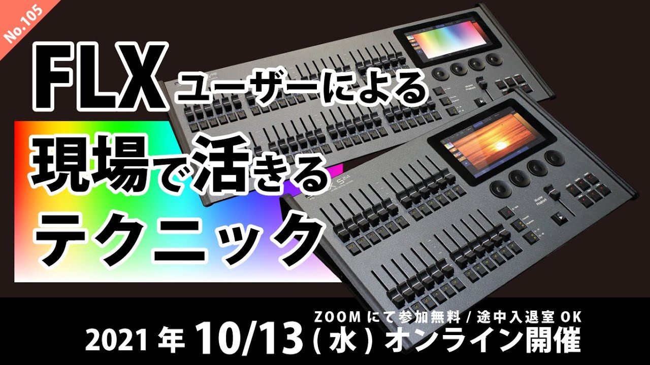 [機材塾] FLX(S)ユーザーによる現場で活きるテクニック