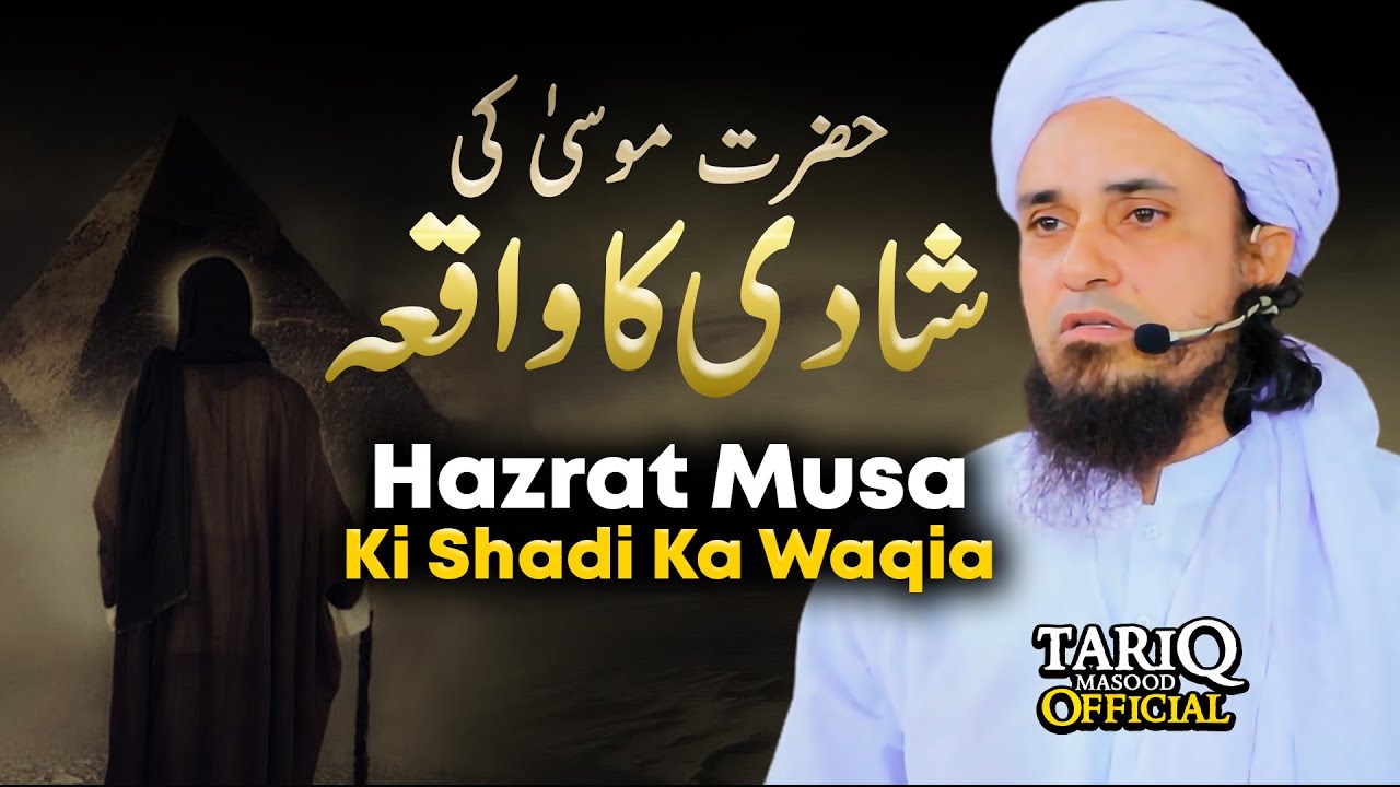 Hazrat Musa Ki Shaadi Ka Waqia | Mufti Tariq Masood @Tariq Masood Official